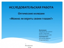 Исследовательская работа на тему: Оптические иллюзии Можно ли верить своим глазам?