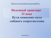 Научно-иссдедовательская работа Наземный транспорт 21 века. Пути снижения силы лобового сопротивления