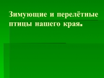 Презентация по окружающему миру на тему Зимующие и перелётные птицы нашего края
