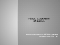 Презентация по теме Учёные математики - женщины