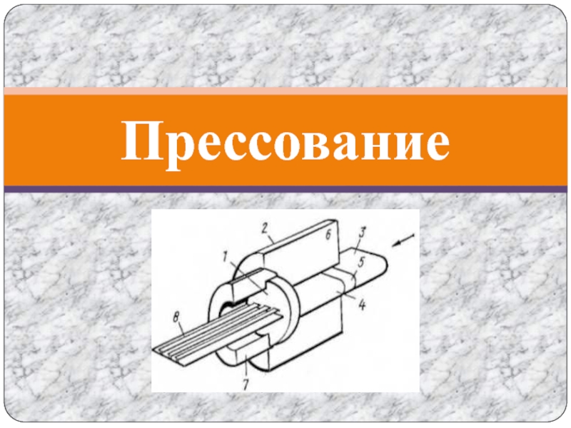 Презентация на тему прессование