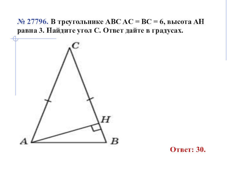 Найдите треугольник авс. В треугольнике ABC угол c равен 30 Найдите высоту. Треугольник ABC С высотой Ah. В треугольнике ABC ￼ Ah – высота, ￼ ￼ Найдите ￼. В треугольнике ABC AC =.