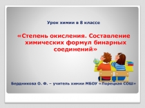 Презентация по химии Степень окисления 8 класс.
