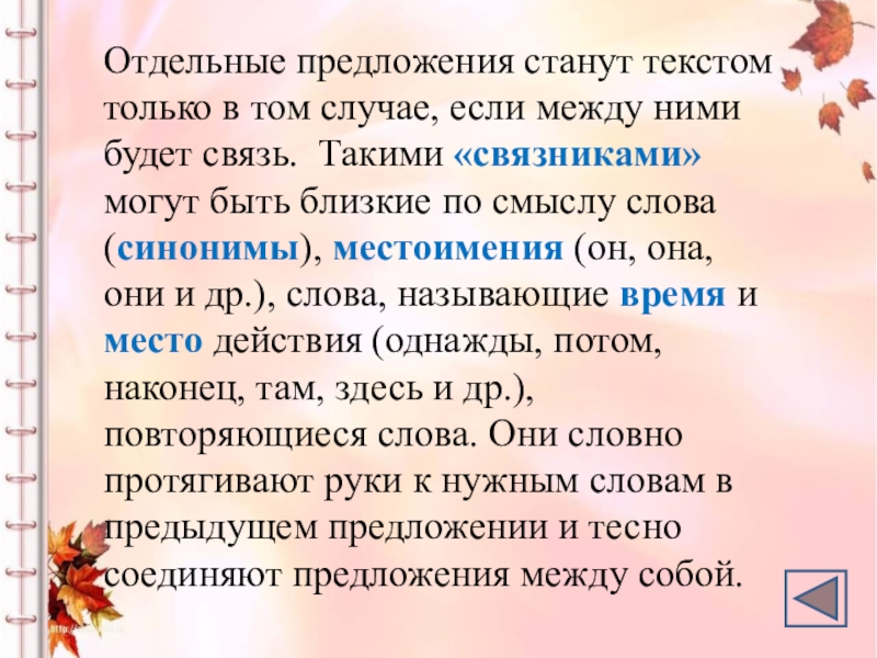 Стать текст. Отдельные предложения. Местоимения синонимы. Текст и отдельные предложения. Предложения становятся текстом.