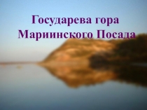 Презентация по основам экологического права Государева гора Мариинско-Посадского района Чувашской Республики