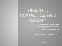 Презентация по русскому языку Проект одного слова