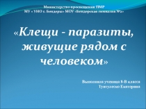Клещи - паразиты, живущие рядом с человеком