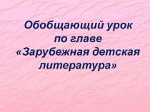 Презентация по чтению, 4 класс на тему Обобщающий урок по главе Зарубежная детская литература