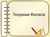 Презентация по геометрии 8 класс по теме Теорема Фалеса