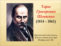 Шевченко Життя і творчість