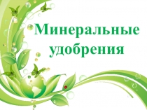 Минеральные удобрения