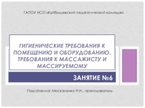 Гигиенические требования к помещению и оборудованию. Требования к массажисту и массируемому