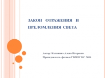 Презентация по физике на тему Законы отражения и преломления света