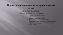 Презентация. Театрализованное представление. Старшая группа.