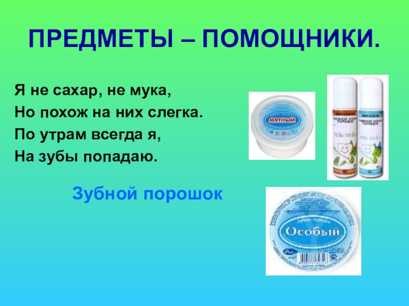 Не сахар. Предметы помощники. Загадка про зубной порошок. Предметы помощники слайд. Урок окружающий мир предметы помощники.