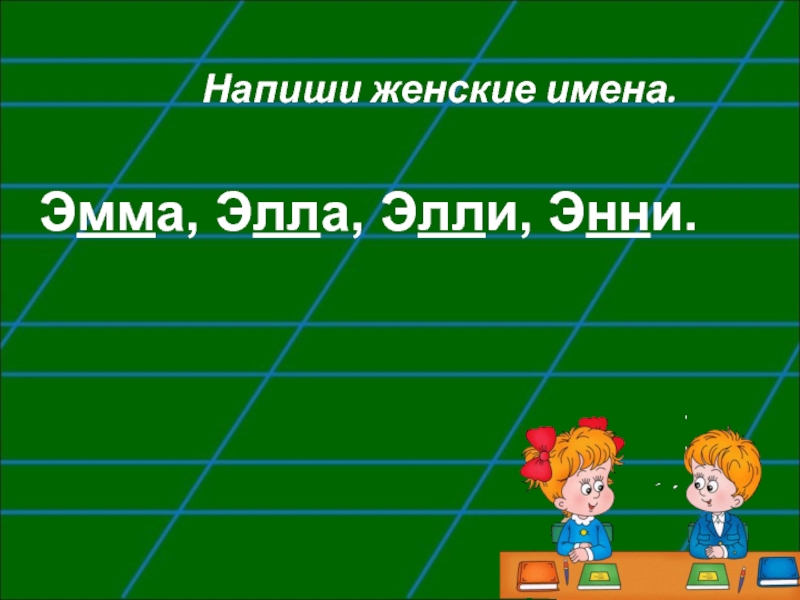 Имя писать. Мужские имена на э. Мужские имена на э русские. Мужские имена на букву э. Мужские имена на э 1 класс.