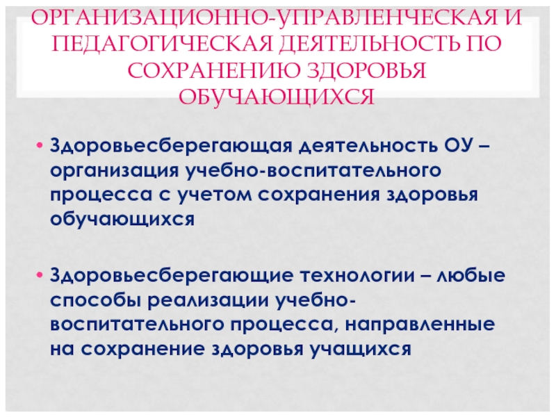 Реферат: Здоровьесберегающая деятельность в школе