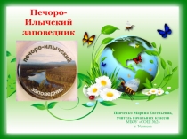 Презентация по окружающему миру Печоро-Илычский заповедник
