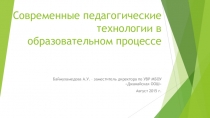 Презентация Современные педагогические технологии, используемые в школе