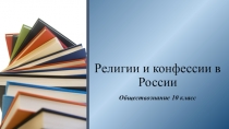 Религии и конфессии в России
