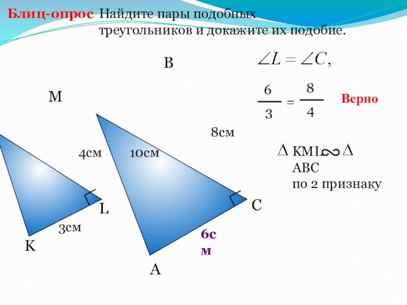 Выбери верную пару. Пары подобных треугольников и докажите их подобие. Найдите пары подобных треугольников и докажите их подобие блиц опрос. Кластер подобные треугольники. По данным рисунка докажите подобие треугольников.