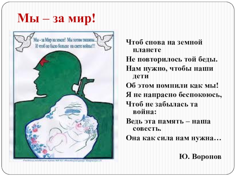 Чтоб снова на земной планете не повторилось той войны проект 4 класс