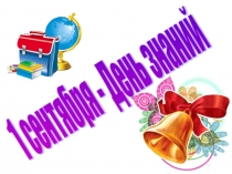 День знаний старшая группа