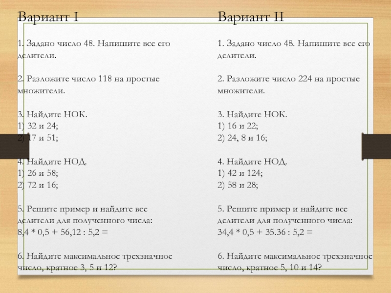 Найти делители чисел 48