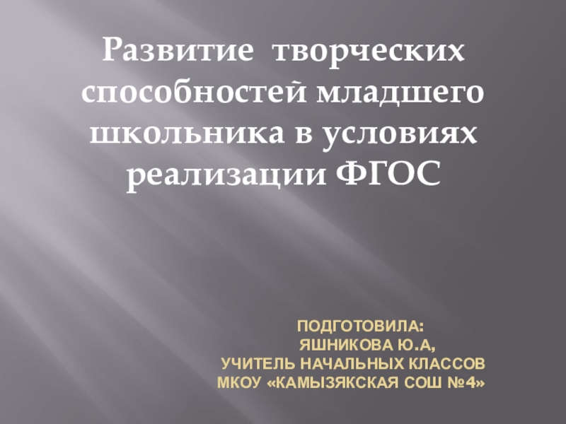 Реферат: Развитие способностей младших школьников