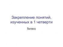 Презентация по обществознанию (5 класс) на закрепление терминов, изученных в 1 четверти