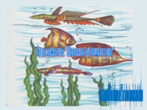 Презентация к коррекционно-развивающему занятию Морское путешествие