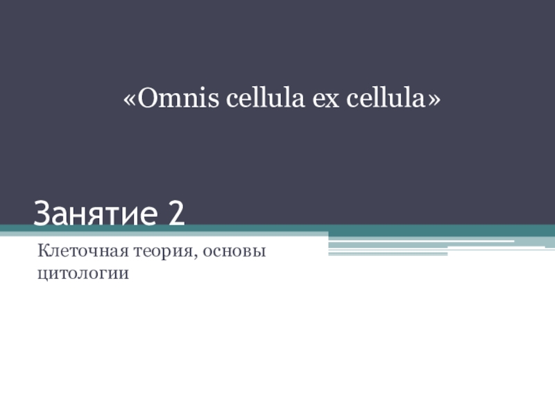 Презентация к занятию 2 по подготовке к ОГЭ-2016. Биология