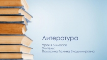 Презентация к уроку литературы в 5 классе. Л.Н. Толстой