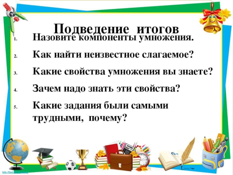 Назови результаты. Как назвать итоговый день.