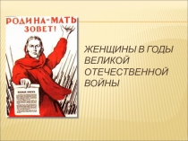 Презентация к классному часу: У войны не женское лицо