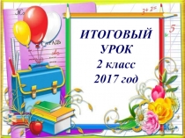 Презентация к открытому итоговому уроку на тему Путешествие на планету УЧЕНИЧЕСКАЯ (2 класс)