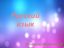Презентация по русскому языку на тему Ударение. (1 класс).