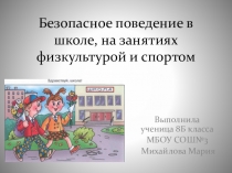 Презентация по ОБЖ на тему Безопасное поведение в школе, на занятиях физкультурой и спортом  ( 9 класс)