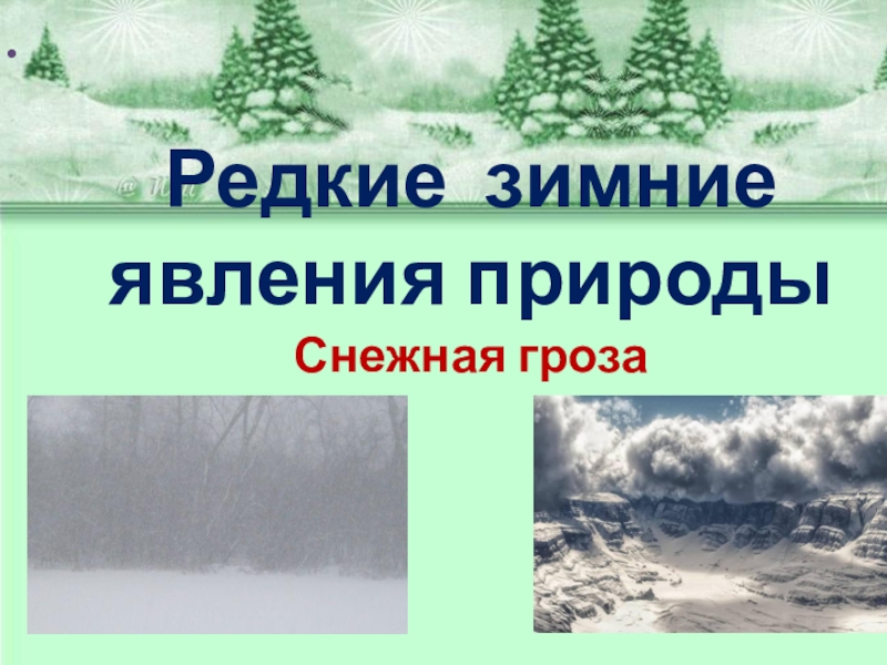 Зимние явления природы окружающий мир. Редкие зимние явления природы. Зимнее явление природы на букву а.