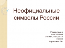 Презентация по окружающему миру Неофициальные символы России 2 класс