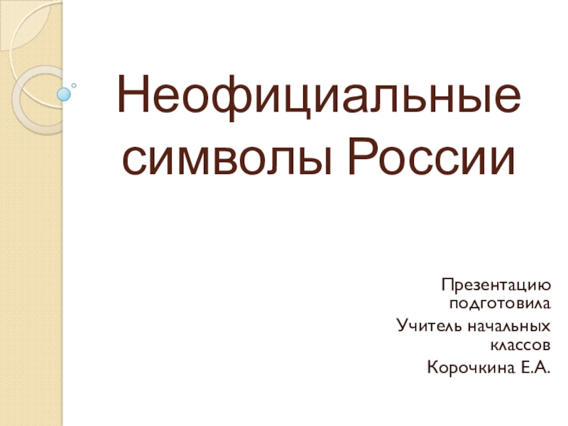 Неофициальные символы россии презентация