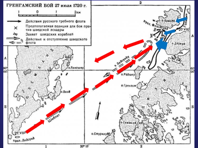 Остров гренгам. Сражение у острова Гренгам карта. Остров Гренгам Северная война. Остров Гренгам на карте Северной войны. Бой у острова Гренгам карта.
