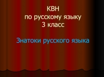 Презентация к уроку русского языка.