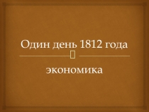 Презентация по экономике Урок 19 века