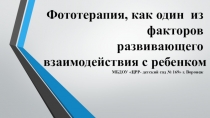 Фототерапия, как один из факторов развивающего взаимодействия с ребенком