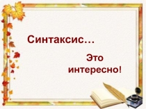 Презентация по русскому языку Второстепенные члены предложения (СПО)