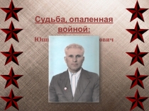 Презентация по истории Судьба, опаленная войной