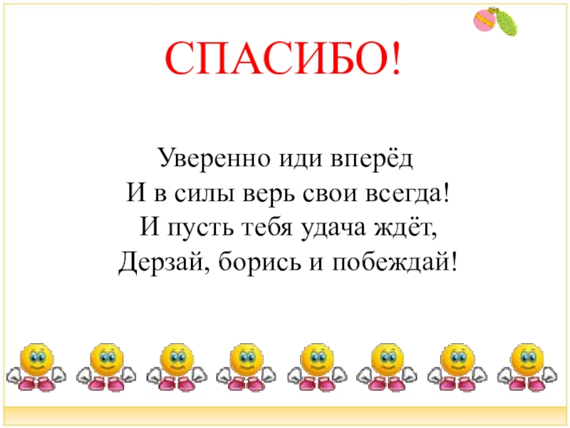 Пошли вперед. Уверенно иди вперед и в силы верь свои всегда. Всегда иди вперед. Всегда иди только вперед и верь в свою удачу. Уверенно вперед.