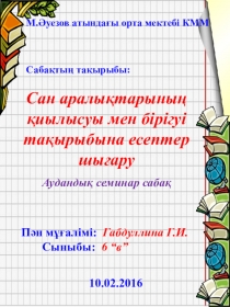 Сан аралықтарының қиылысуы мен бірігуі тақырыбына есептер шығару
