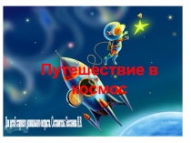 Презентация для познавательного занятия в старшей группе ДОУ на тему Космос